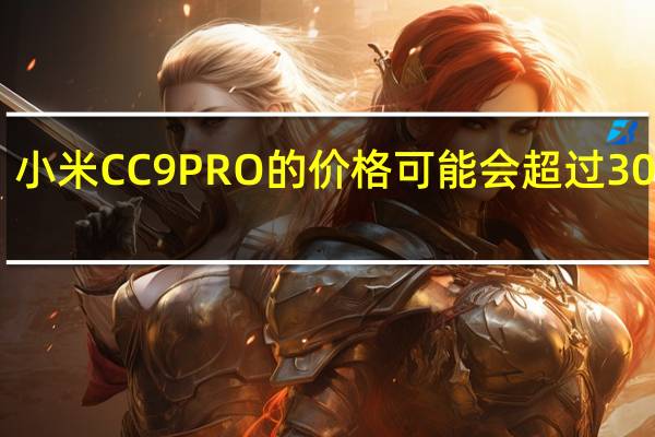 小米CC9 PRO的价格可能会超过3000元(425美元)