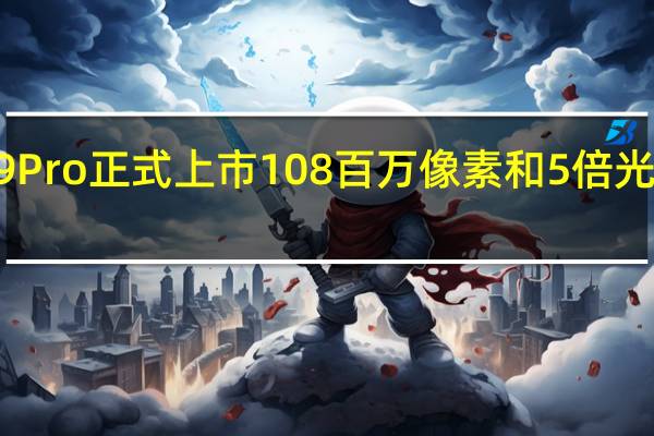 小米CC9 Pro正式上市108百万像素和5倍光学变焦将推出