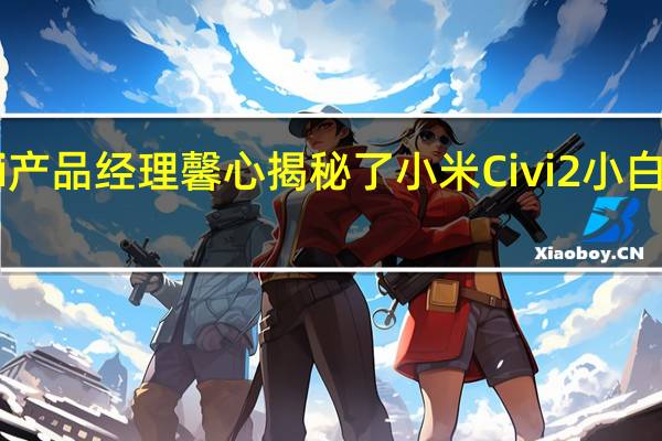 小米Civi产品经理馨心揭秘了小米Civi2小白裙的设计工艺