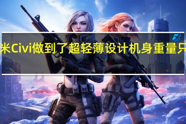 小米Civi做到了超轻薄设计机身重量只有166g
