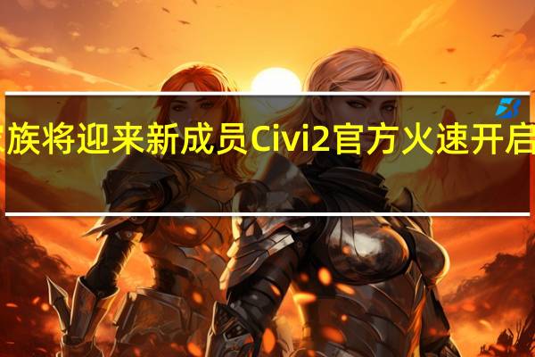 小米Civi家族将迎来新成员Civi2官方火速开启了对新机的预热