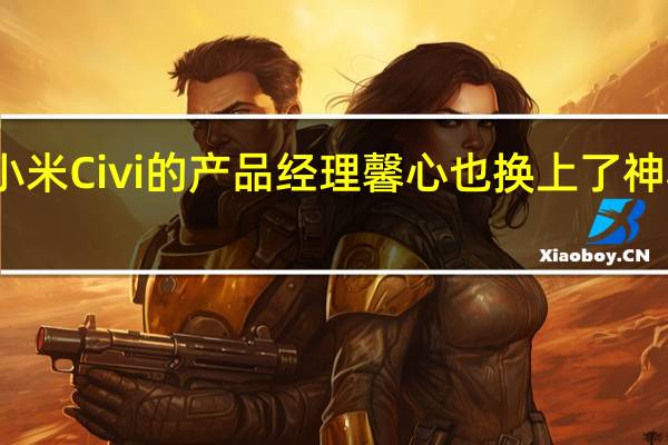 小米Civi的产品经理馨心也换上了神秘新机