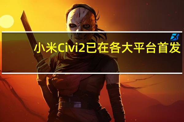 小米Civi2已在各大平台首发