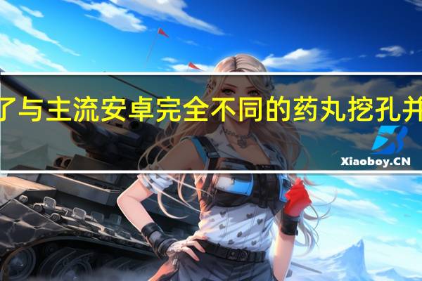 小米Civi2采用了与主流安卓完全不同的药丸挖孔并且是居中放置的药丸