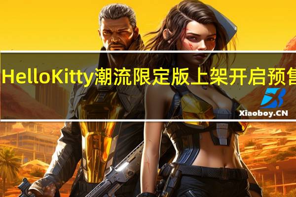 小米Civi2HelloKitty潮流限定版上架开启预售售价是2799元