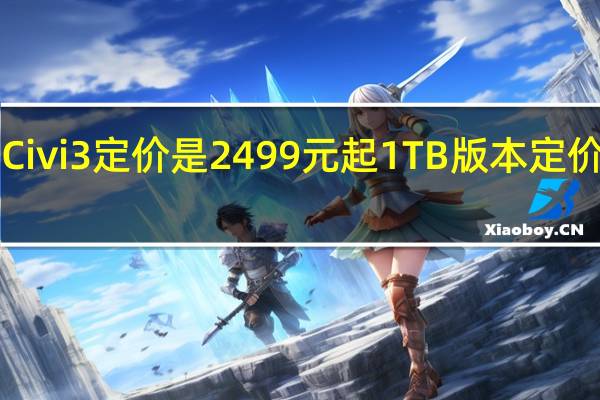 小米Civi3定价是2499元起1TB版本定价是2999元