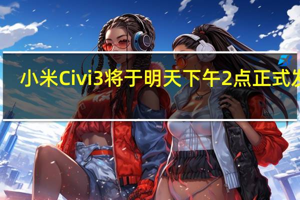 小米Civi3将于明天下午2点正式发布