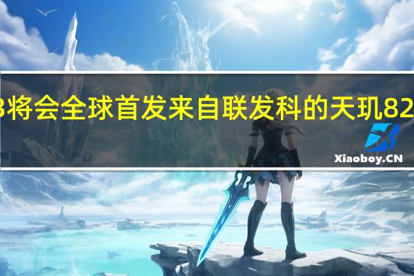 小米Civi3将会全球首发来自联发科的天玑8200Ultra处理器