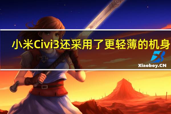小米Civi3还采用了更轻薄的机身厚7.56mm重173.5g