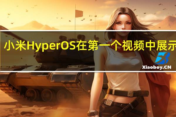 小米HyperOS在第一个视频中展示自己