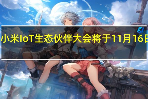 小米IoT生态伙伴大会将于11月16日举行