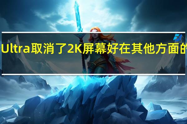 小米K50Ultra取消了2K屏幕好在其他方面的参数依旧出色