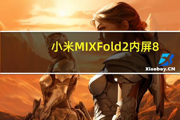 小米MIXFold2内屏8.02英寸分辨率为2160*1914