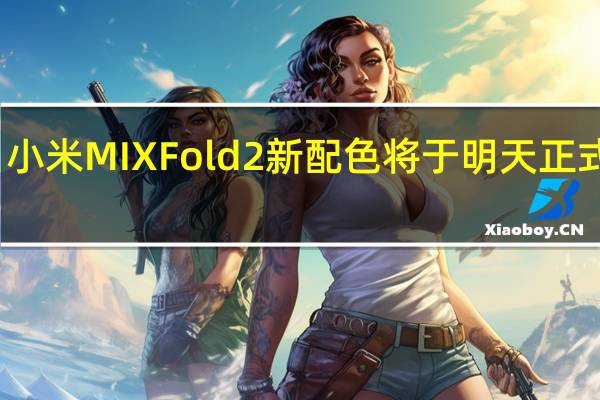 小米MIXFold2新配色将于明天正式开卖