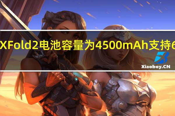 小米MIXFold2电池容量为4500mAh支持67W有线快充