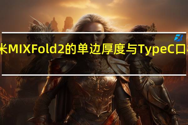 小米MIXFold2的单边厚度与TypeC口相差无几