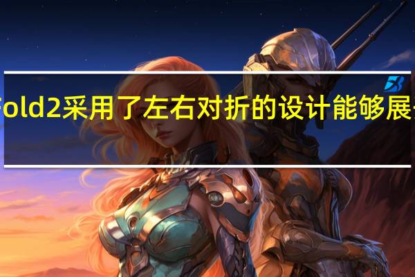 小米MIXFold2采用了左右对折的设计能够展开成一个小平板