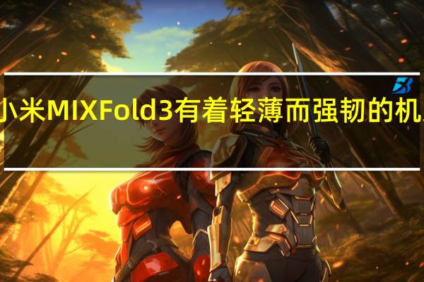 小米MIXFold3有着轻薄而强韧的机身结构