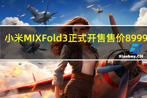 小米MIXFold3正式开售售价8999元起