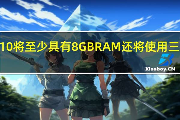 小米Mi 10将至少具有8 GB RAM 还将使用三星的LPDDR5