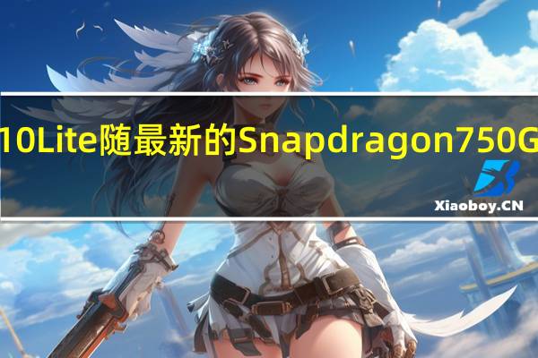 小米Mi 10 Lite随最新的Snapdragon 750G SoC首次亮相