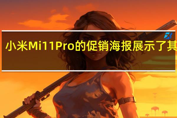 小米Mi11Pro的促销海报展示了其设计