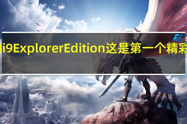 小米Mi9ExplorerEdition这是第一个精彩的动手实践