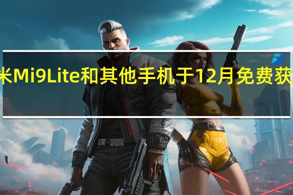 小米Mi9Lite和其他手机于12月免费获得Yoigo
