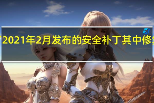 小米MiA3收到了2021年2月发布的安全补丁其中修复了23个高或关键CVE