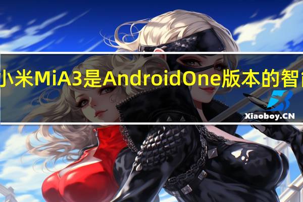 小米Mi A3是Android One版本的智能手机