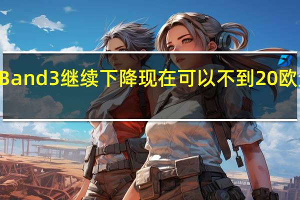 小米Mi Band 3继续下降现在可以不到20欧元的价格购买