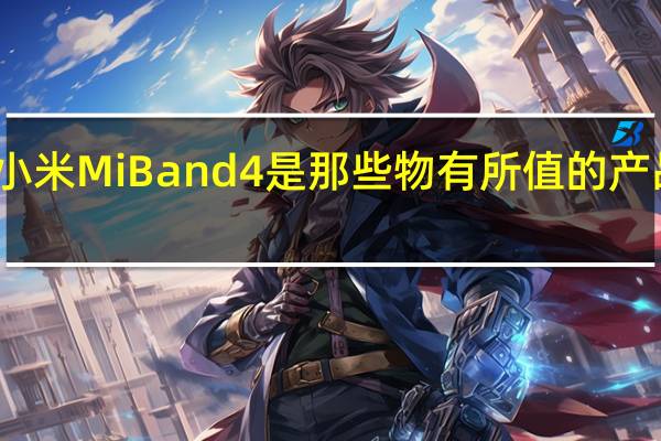 小米Mi Band 4是那些物有所值的产品之一