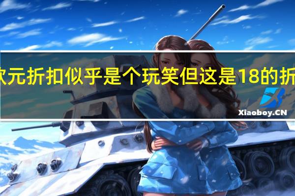 小米Mi Band 4的6欧元折扣似乎是个玩笑但这是18的折扣相较于手镯的官方价格