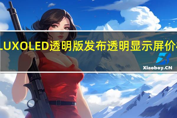 小米MiTVLUXOLED透明版发布透明显示屏 价格约为RM30231