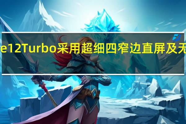 小米Note12Turbo采用超细四窄边直屏及无屏幕支架设计