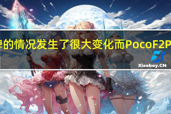 小米POCO子品牌的情况发生了很大变化 而Poco F2 Pro又回到了原来的方式
