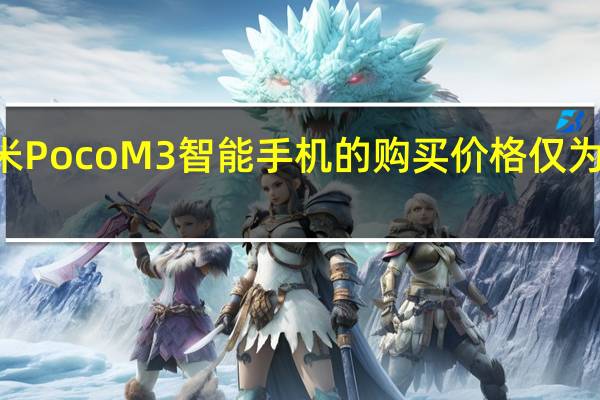 小米PocoM3智能手机的购买价格仅为150欧元