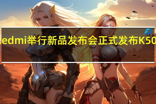 小米Redmi举行新品发布会正式发布K50系列新成员