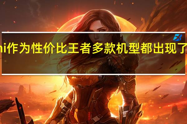 小米Redmi作为性价比王者多款机型都出现了非常实惠的价格