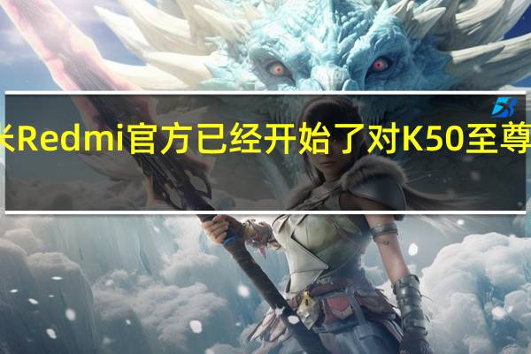 小米Redmi官方已经开始了对K50至尊版的预热