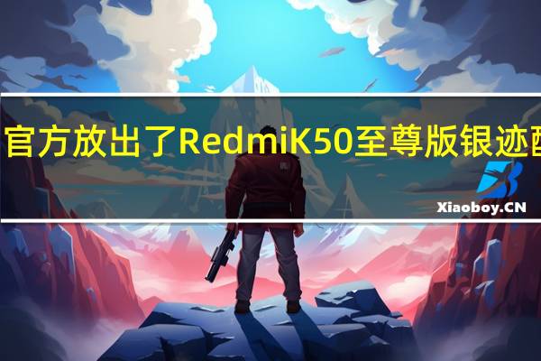小米Redmi官方放出了RedmiK50至尊版银迹配色版本的全身照