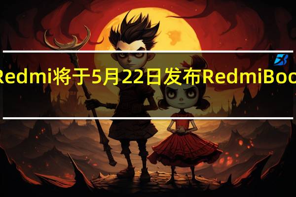 小米Redmi将于5月22日发布RedmiBook14轻薄本