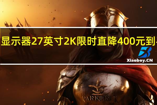 小米 Redmi显示器27英寸2K限时直降400元到手价不高于999元