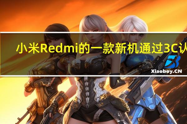 小米Redmi的一款新机通过3C认证