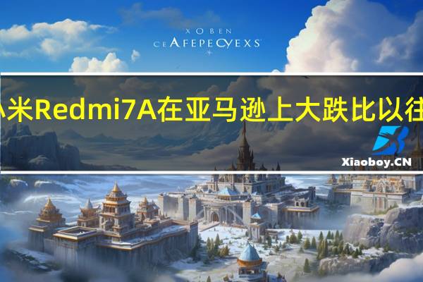 小米Redmi 7A在亚马逊上大跌比以往更便宜
