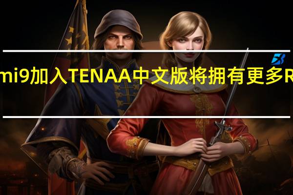 小米Redmi9加入TENAA 中文版将拥有更多RAM和存储空间