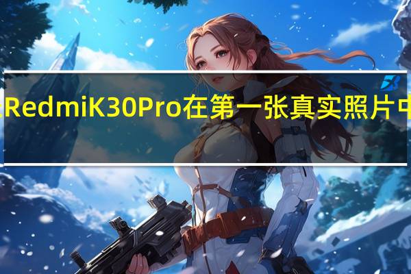 小米RedmiK30Pro在第一张真实照片中永垂不朽