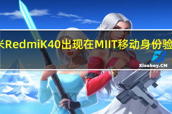 小米Redmi K40出现在MIIT移动身份验证网站上