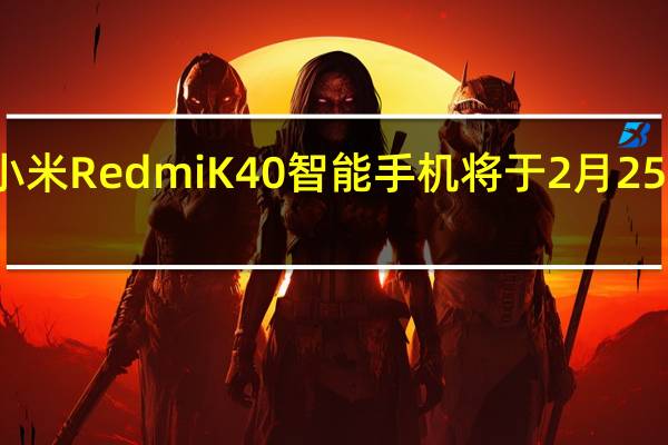 小米RedmiK40智能手机将于2月25日发布