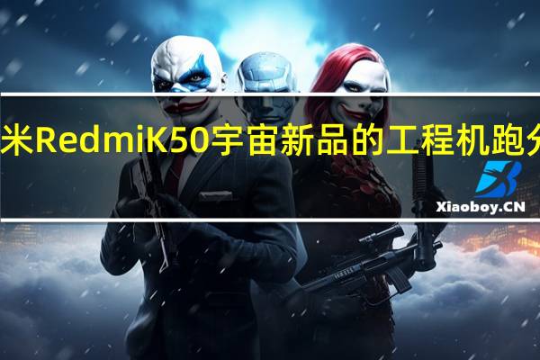 小米RedmiK50宇宙新品的工程机跑分被曝光